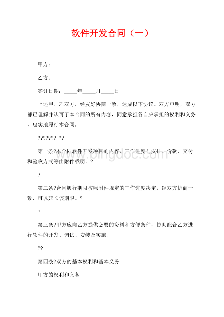 软件开发合同（一）（共3页）1900字.docx_第1页