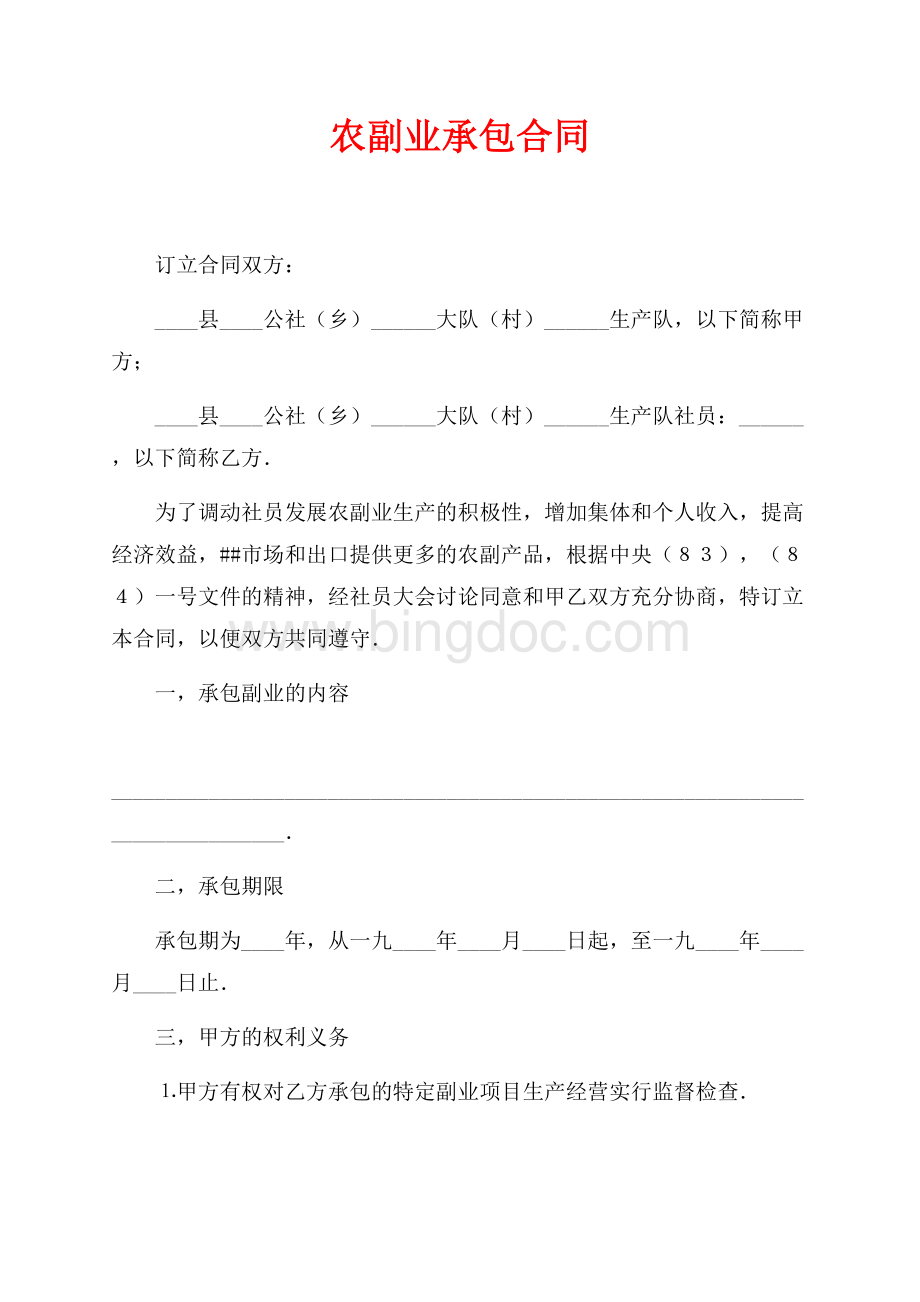 农副业承包合同（共3页）1400字.docx