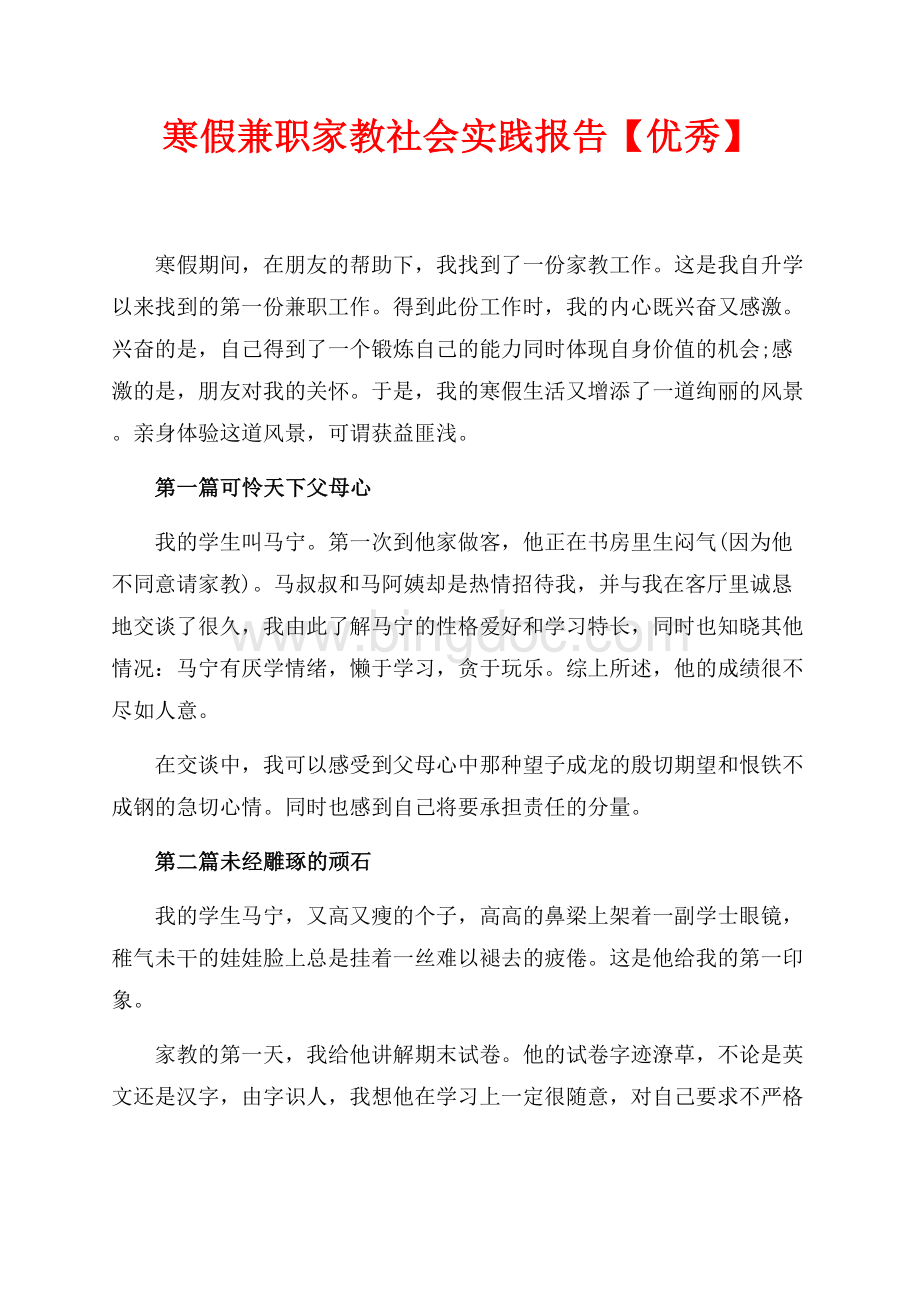 最新范文寒假兼职家教社会实践报告【优秀】（共3页）1700字.docx