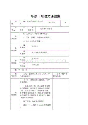 一年级下册语文课教案.docx