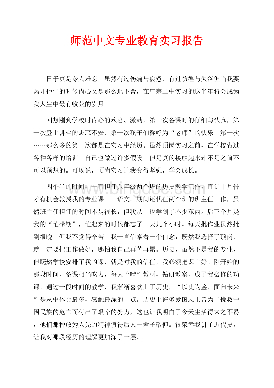 师范中文专业教育实习报告（共3页）1900字.docx