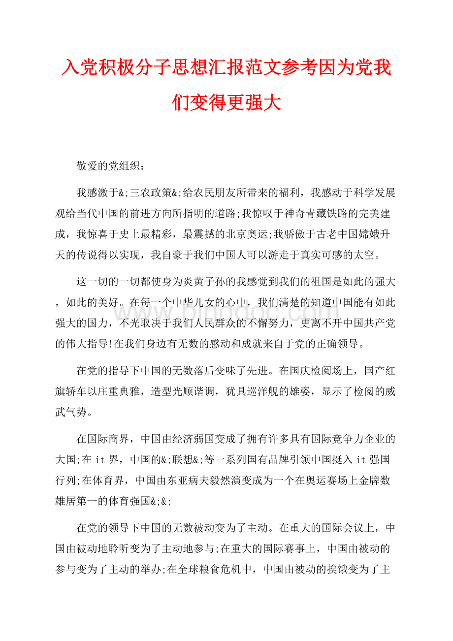 最新范文入党积极分子思想汇报范文参考因为党我们变得更强大（共2页）800字.docx