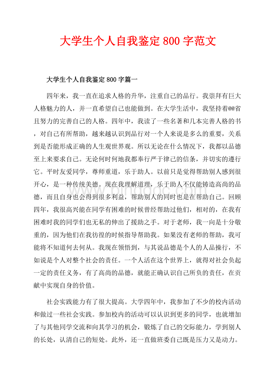 大学生个人自我鉴定800字范文（共4页）2200字.docx