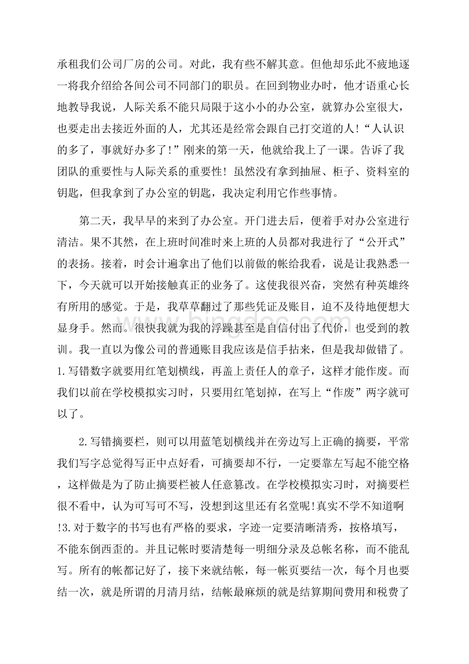 最新范文会计专业实习报告范文（共8页）4700字.docx_第2页