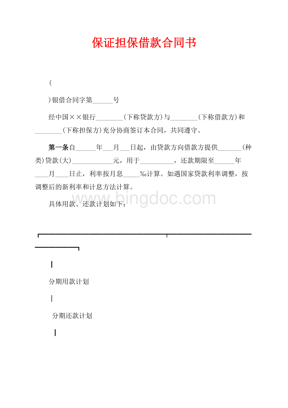 保证担保借款合同书（共3页）1800字.docx