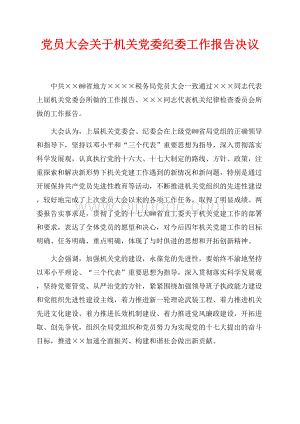 党员大会关于机关党委纪委工作报告决议（共2页）700字.docx
