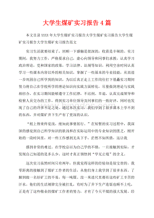 最新范文大学生煤矿实习报告4篇（共11页）6800字.docx