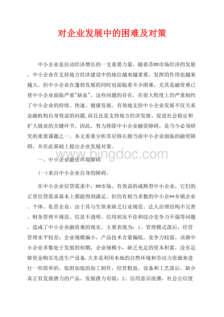 对企业发展中的困难及对策（共5页）2900字.docx