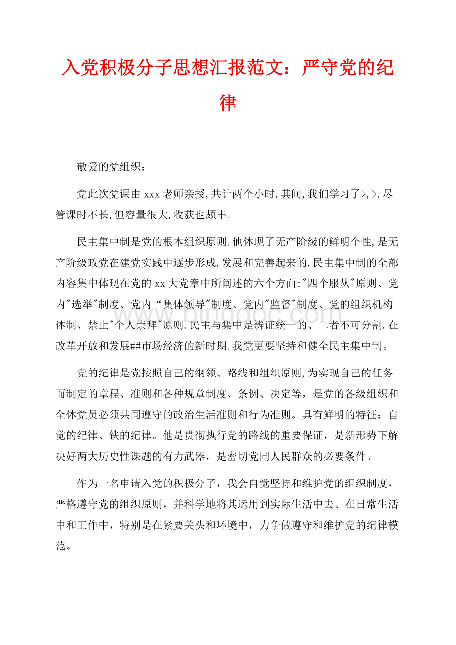 入党积极分子思想汇报范文最新范文：严守党的纪律（共1页）500字.docx_第1页