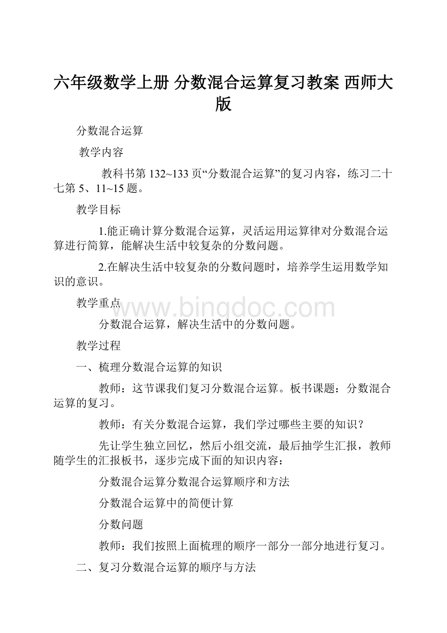 六年级数学上册 分数混合运算复习教案 西师大版.docx_第1页