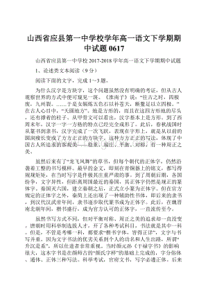 山西省应县第一中学校学年高一语文下学期期中试题0617.docx