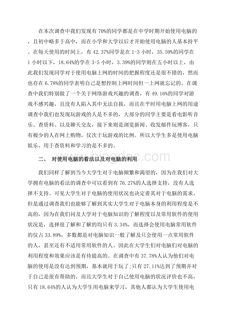 大学生电脑使用情况调查报告（共4页）2100字.docx_第2页