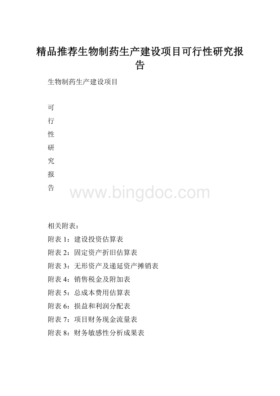 精品推荐生物制药生产建设项目可行性研究报告.docx