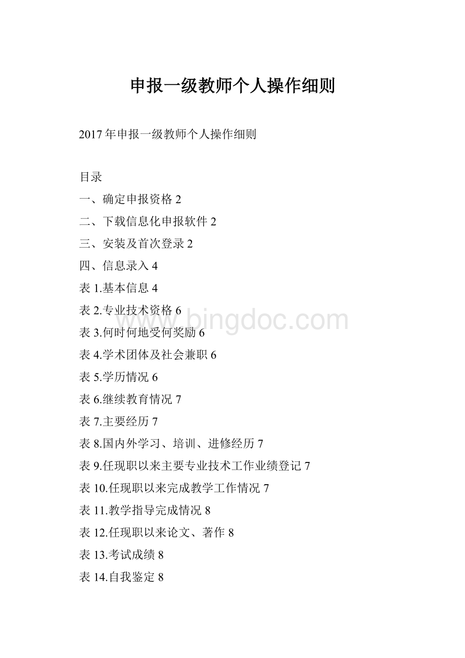 申报一级教师个人操作细则.docx