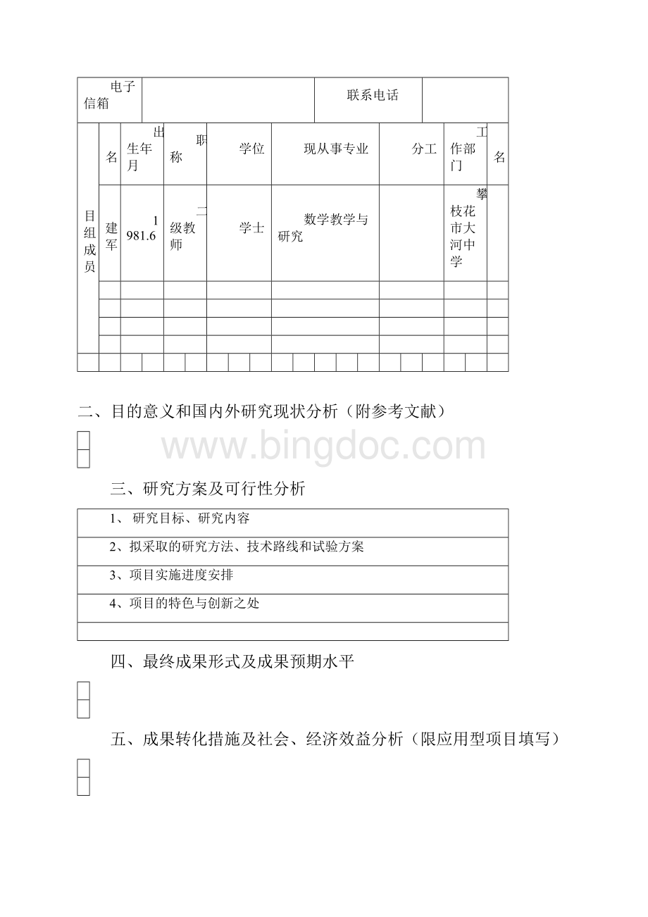 四川理工学院科研基金项目理工科申请书1.docx_第3页