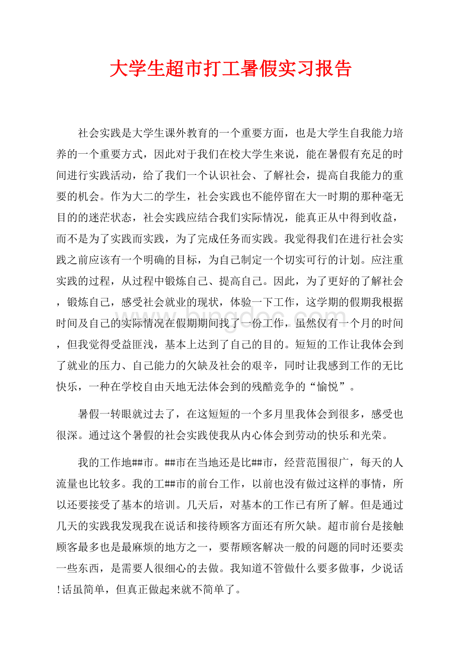 大学生超市打工暑假实习报告（共3页）1700字.docx