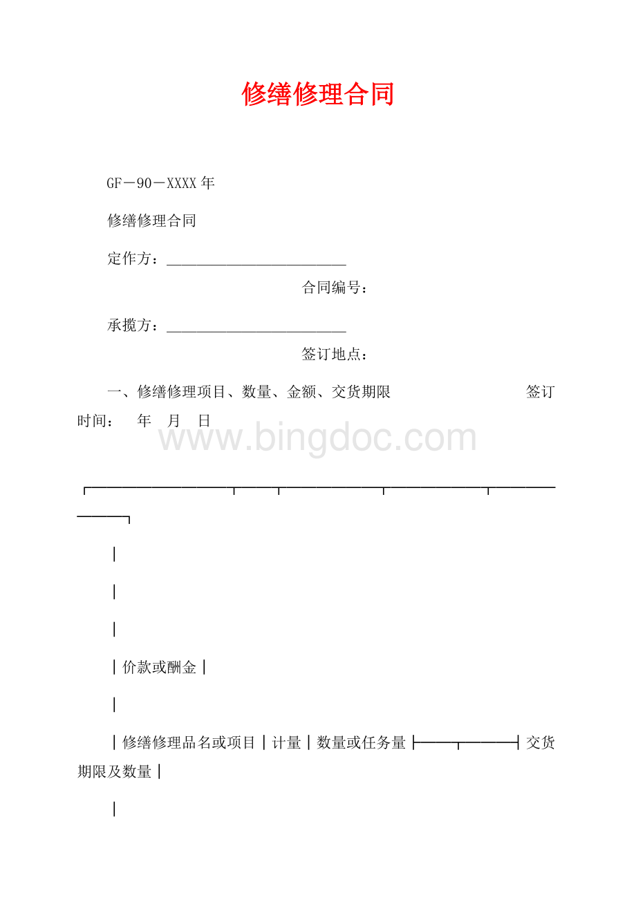 修缮修理合同_1篇（共3页）1900字.docx_第1页