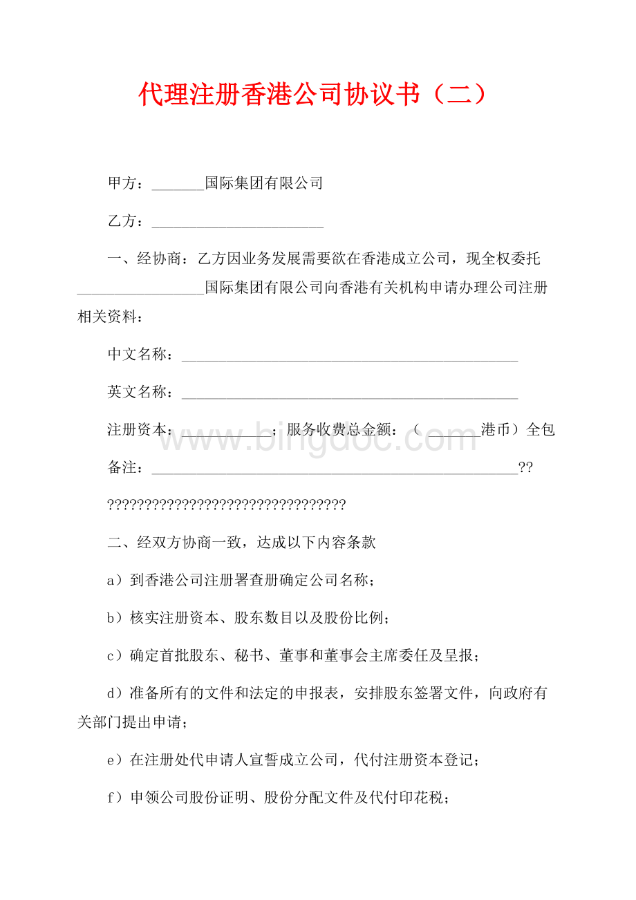 代理注册香港公司协议书（二）（共2页）900字.docx