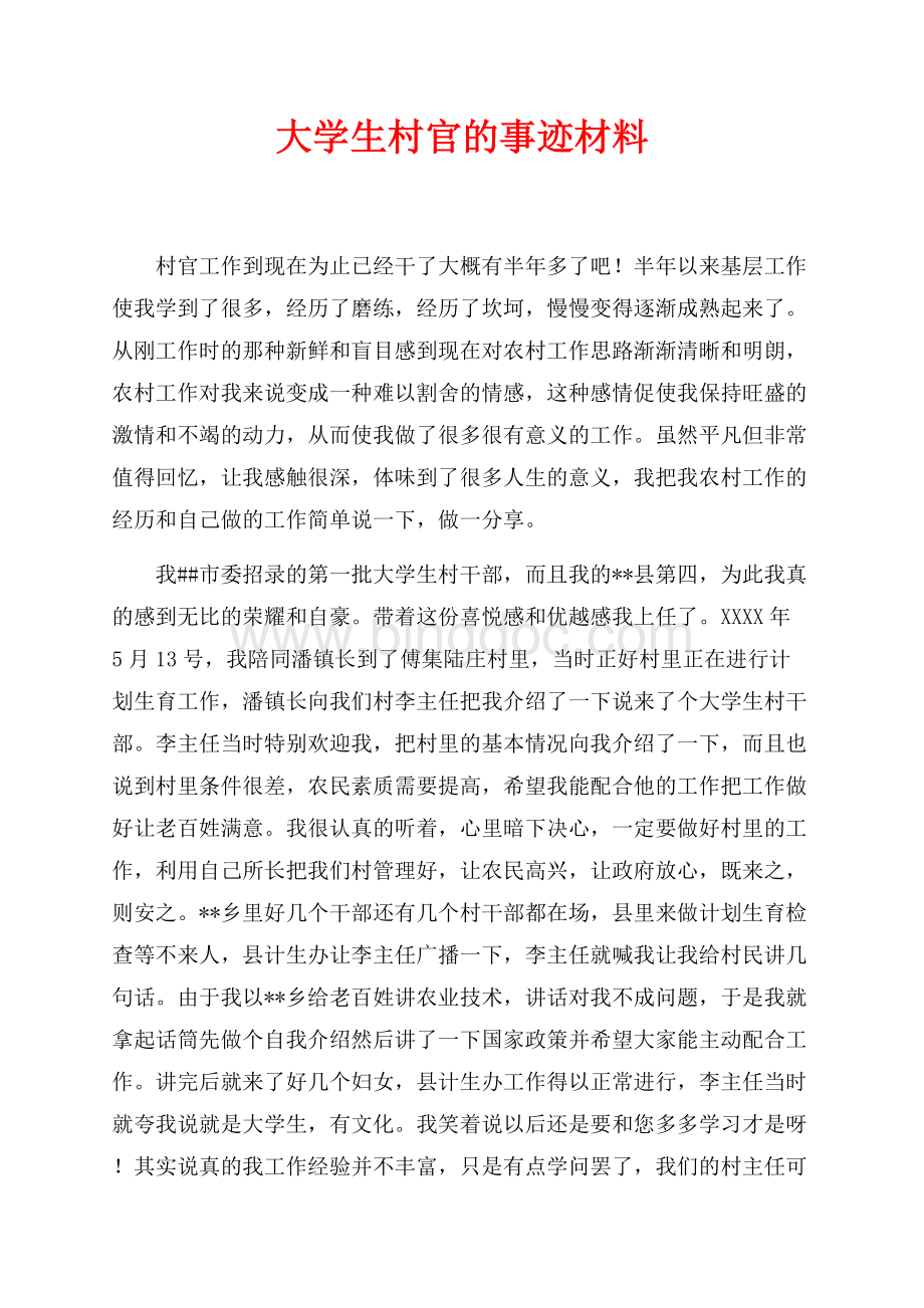 大学生村官的事迹材料（共7页）4300字.docx_第1页