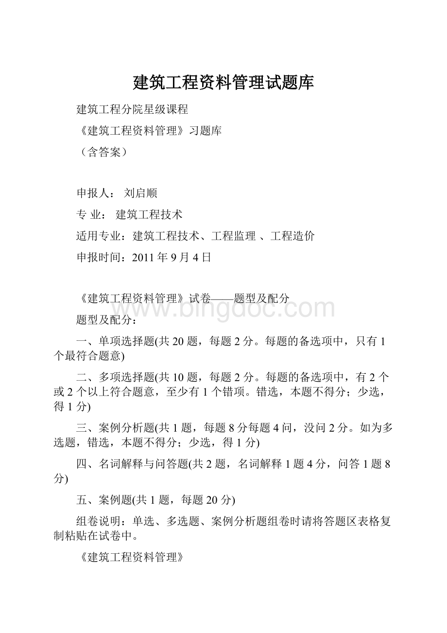 建筑工程资料管理试题库.docx