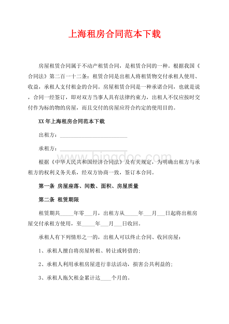 最新范文上海租房合同范本下载_1篇（共4页）2300字.docx