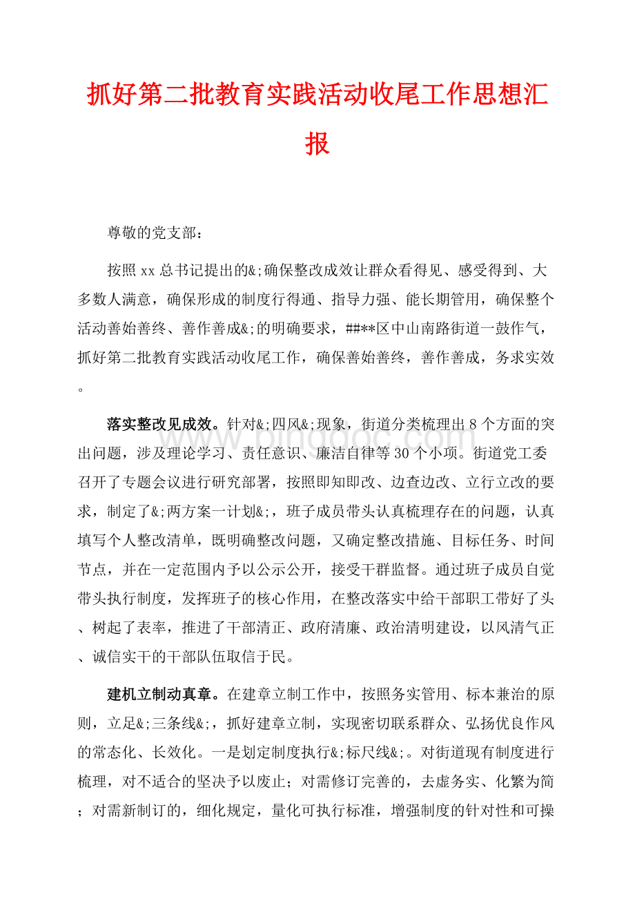 抓好第二批教育实践活动收尾工作思想汇报（共2页）1200字.docx