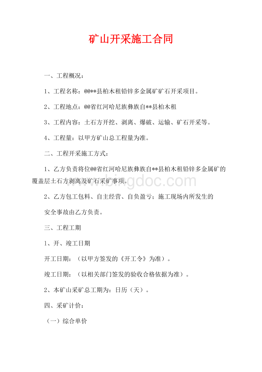 矿山开采施工合同_1篇（共7页）4300字.docx