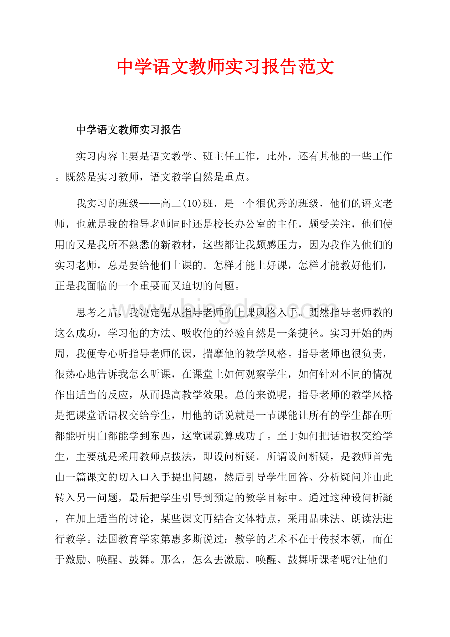 中学语文教师实习报告范文（共3页）1700字.docx_第1页