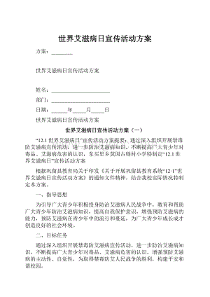 世界艾滋病日宣传活动方案.docx