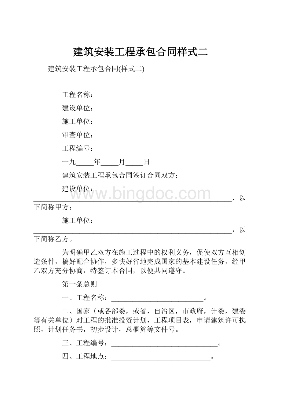 建筑安装工程承包合同样式二.docx