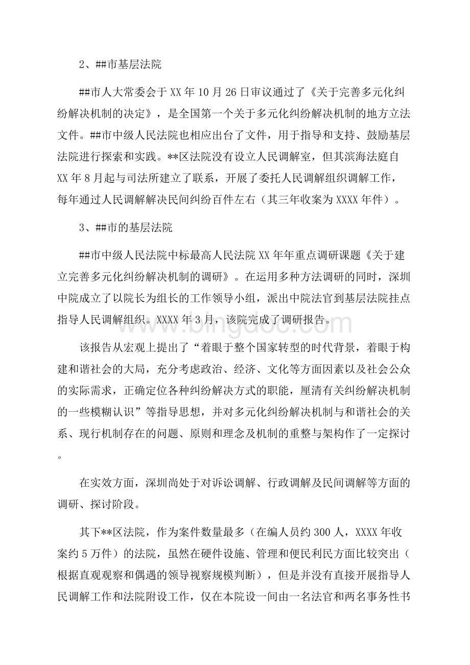 关于粤闽京沪部分法院多元化调解工作的考察报告（共6页）3800字.docx_第2页