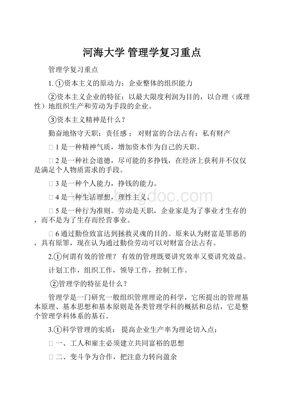 河海大学 管理学复习重点.docx