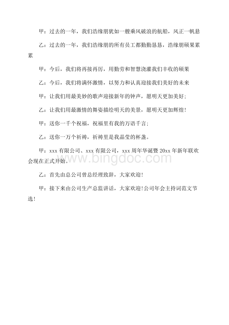 精选最新范文公司年会主持词范文（共1页）600字.docx_第2页