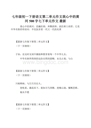 七年级初一下册语文第二单元作文我心中的黄河500字七下单元作文 最新.docx