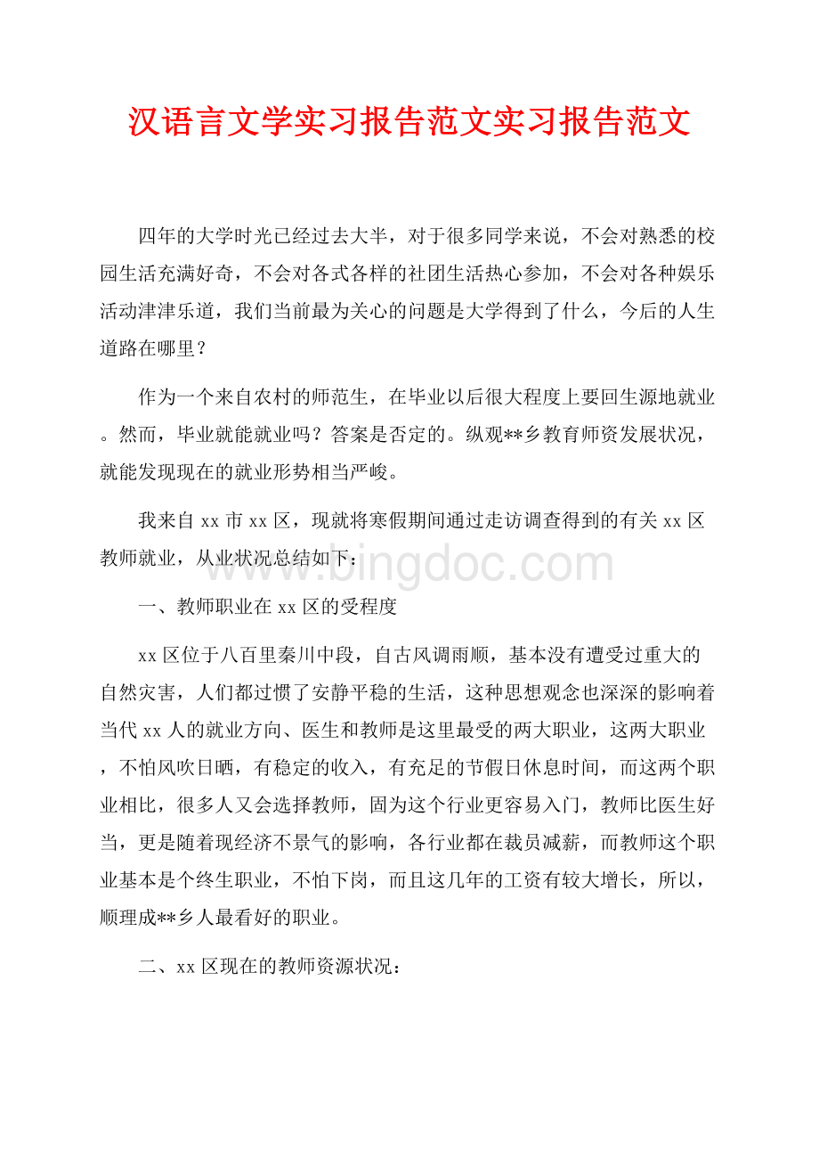 汉语言文学实习报告范文实习报告范文（共2页）1300字.docx_第1页