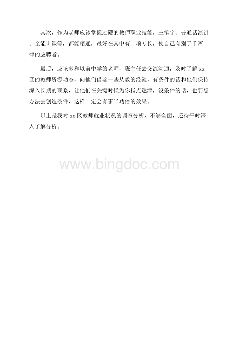 汉语言文学实习报告范文实习报告范文（共2页）1300字.docx_第3页