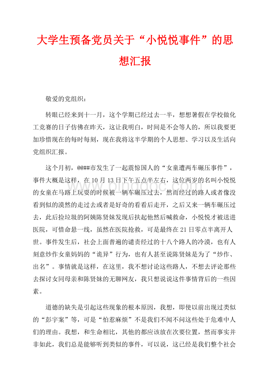最新范文大学生预备党员关于“小悦悦事件”的思想汇报（共3页）1400字.docx