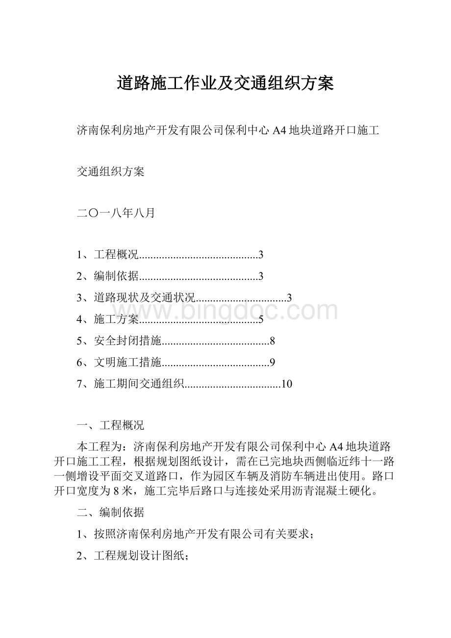 道路施工作业及交通组织方案.docx