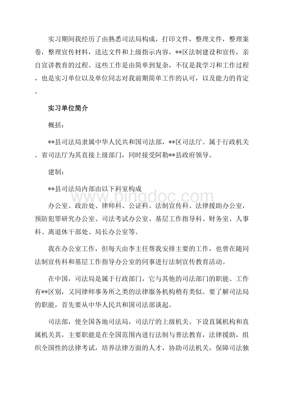 优秀毕业生司法局实习报告（共7页）4400字.docx_第2页