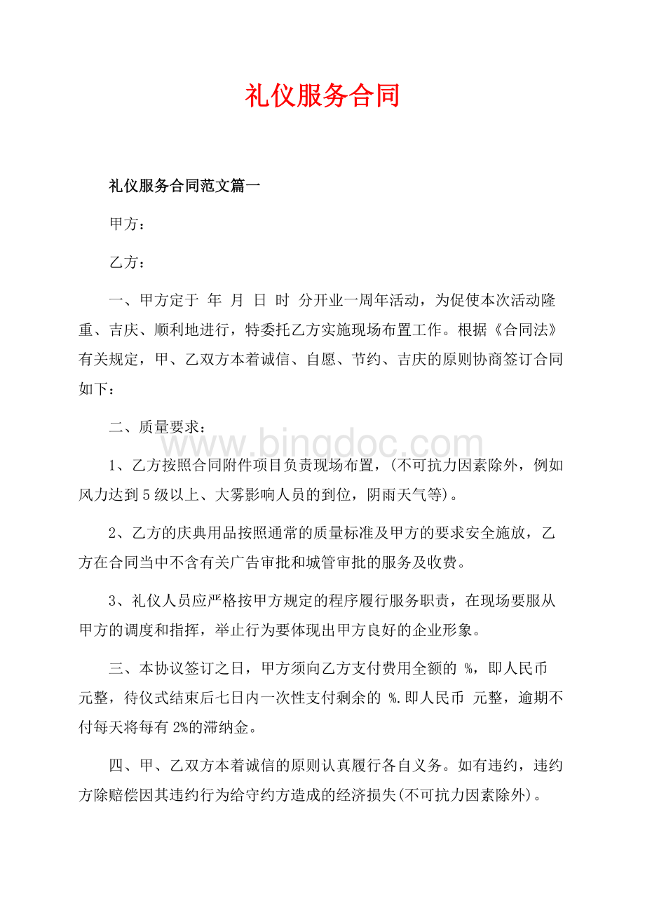 礼仪服务合同_4篇（共5页）3200字.docx_第1页