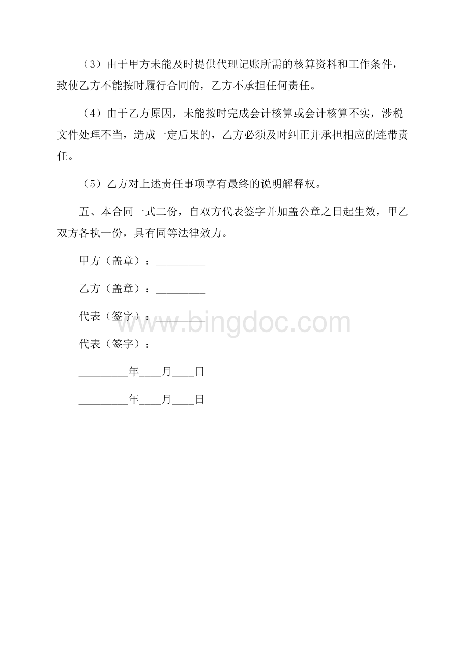 财务记帐及综合类涉税事项代理委托合同（共2页）1200字.docx_第3页