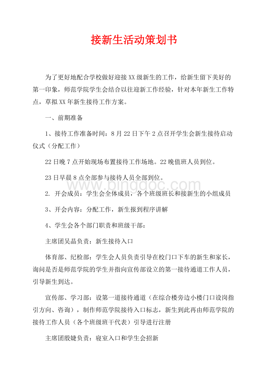 接新生活动策划书（共2页）1300字.docx_第1页