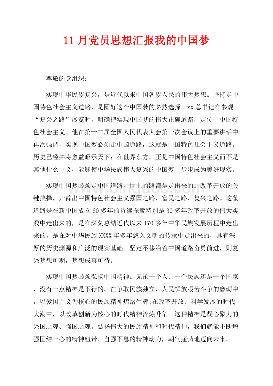 11月党员思想汇报我的中国梦（共2页）800字.docx