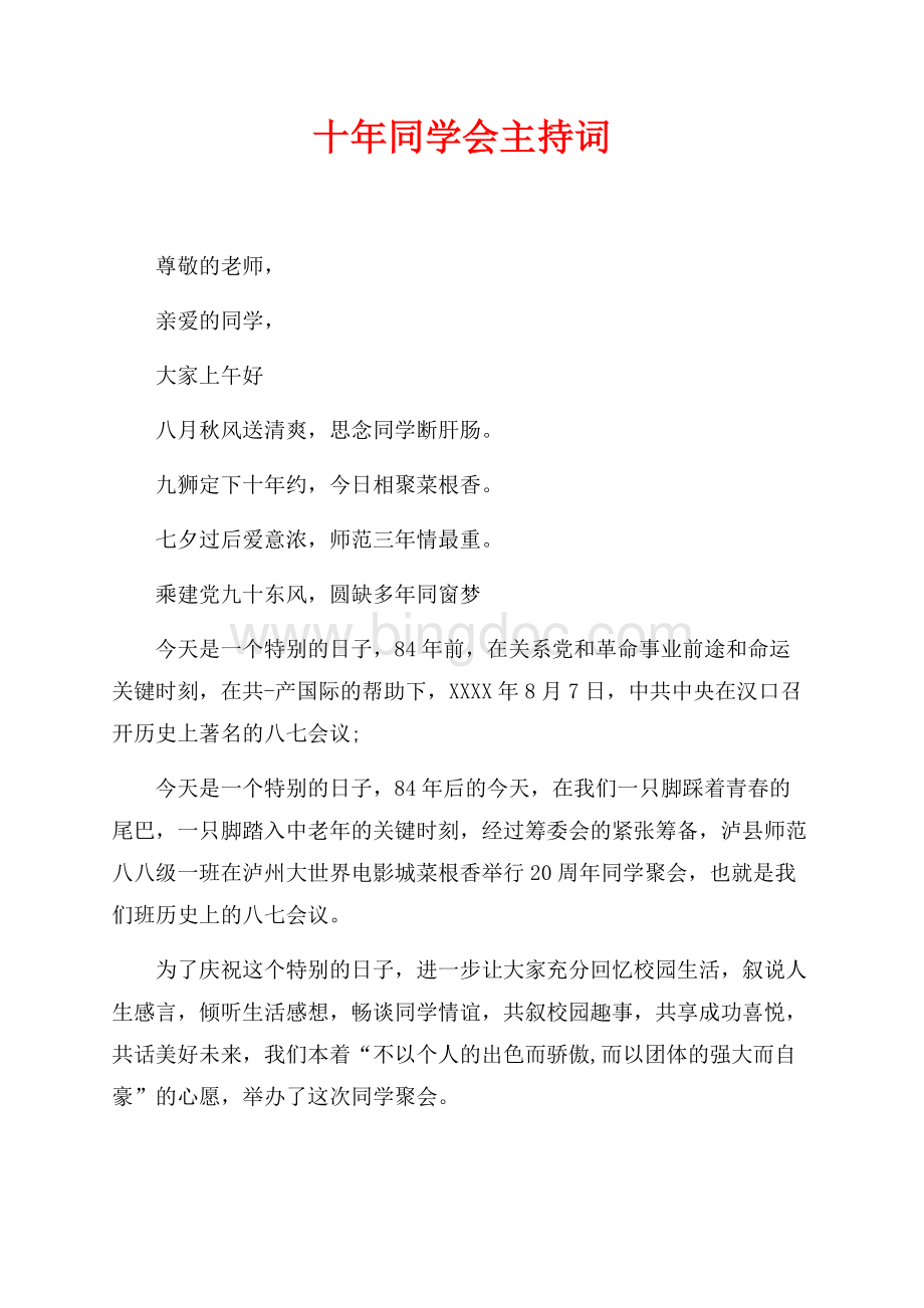 十年同学会主持词（共4页）2100字.docx