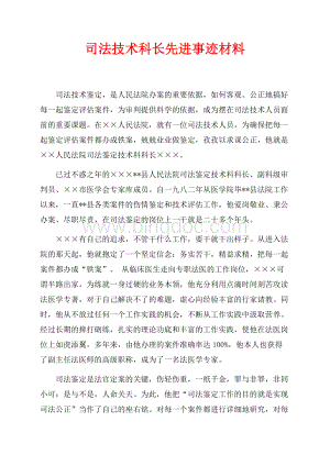 司法技术科长先进事迹材料（共3页）1700字.docx