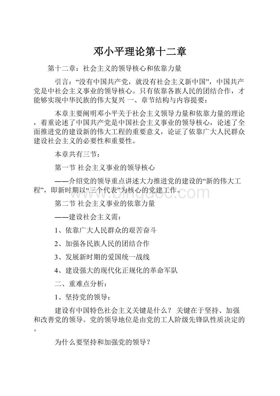 邓小平理论第十二章.docx_第1页