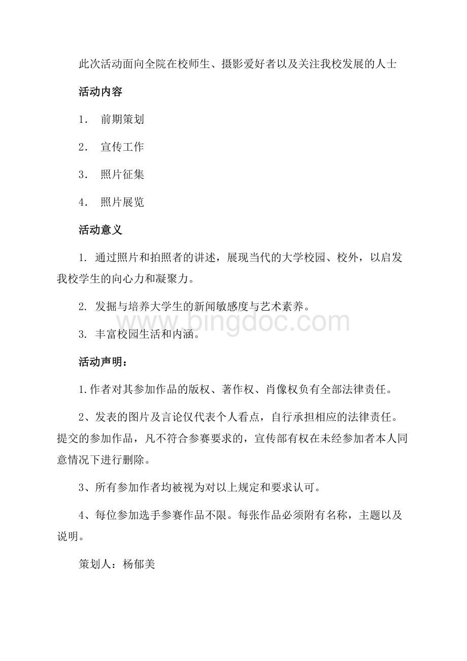 当代大学生风采才华校园文化摄影展策划书（共2页）600字.docx_第2页