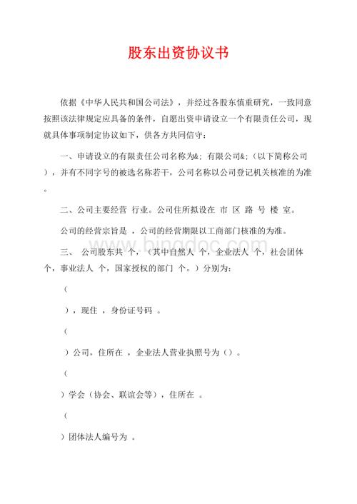 股东出资协议书（共4页）2400字.docx