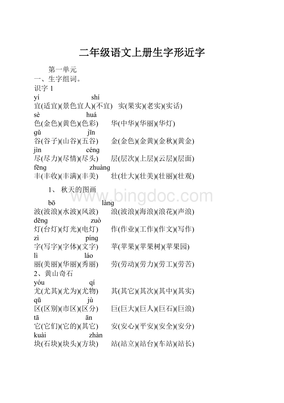 二年级语文上册生字形近字.docx_第1页