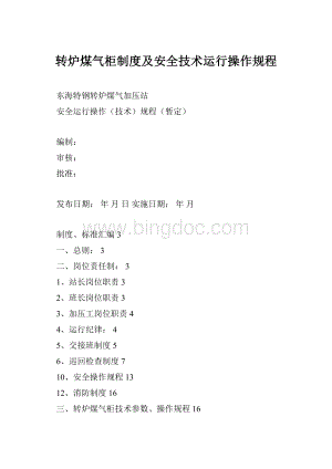 转炉煤气柜制度及安全技术运行操作规程.docx